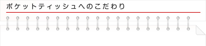 ポケットティッシュへのこだわり