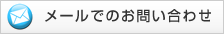 メールでのお問い合わせ