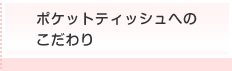 ポケットティッシュへのこだわり