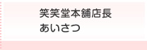 笑笑堂本舗店長あいさつ