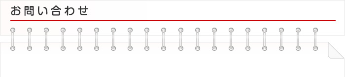 お問い合わせ