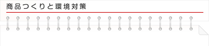 商品つくりと環境対策