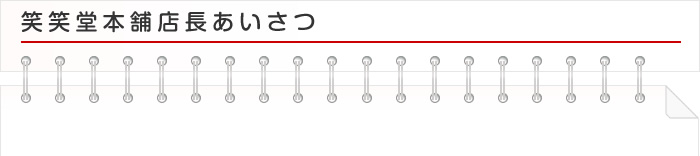 笑笑堂本舗店長あいさつ