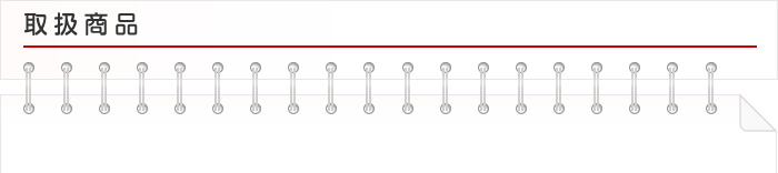 取扱商品