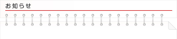 お知らせ