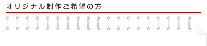 オリジナル制作ご希望の方