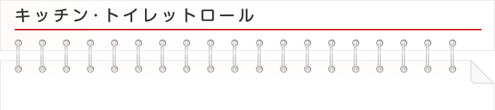 キッチン･トイレットロール