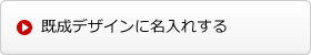 既成デザインに名入れする