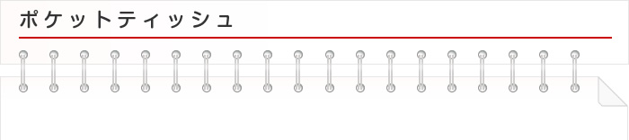 ポケットティッシュ