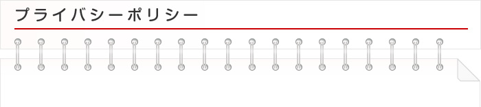 プライバシーポリシー