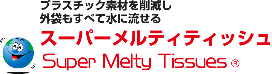 高精細印刷で印刷品質が向上した外袋もすべて水(トイレ)に流せるスーパーメルティティッシュ