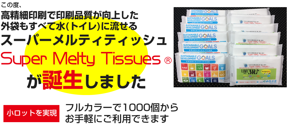 高精細印刷で印刷品質が向上した外袋もすべて水(トイレ)に流せるスーパーメルティティッシュ